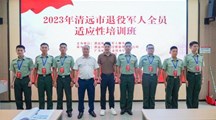 光荣返乡，再启新征程---2023年清远市退役军人全员适应性线下培训班圆满结束