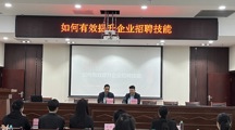 清远市人才驿站广清产业园分站举办提升企业招聘技能讲座