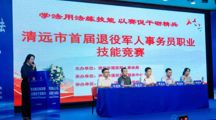 清远市首届退役军人事务员职业技能竞赛成功举办