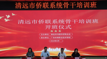 我校成功举办清远市侨联系统骨干培训班