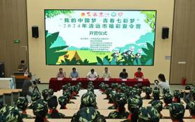 团清远市委开展第十五届“我的中国梦·青春七彩梦”——2024年清远市福彩夏令营活动，助力“百千万工程”