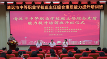 清远市中等职业学校班主任综合素质能力提升培训班在我校开班
