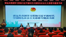 清远共青团学习贯彻习近平新时代中国特色社会主义思想专题读书班顺利开班！