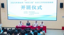 2025年清远市“双百工程”社会工作专业培训班在我校举办
