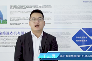 海尔智家华南园区