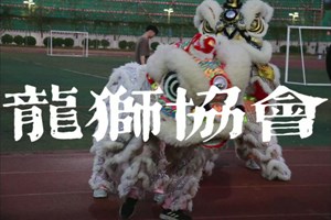 岭南舞狮协会祝福