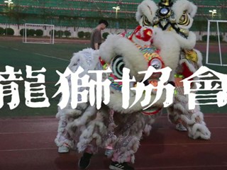 岭南舞狮协会祝福