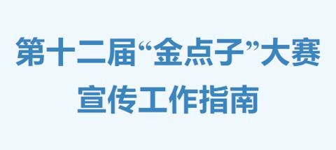第十二届“金点子”大赛宣传工作指南
