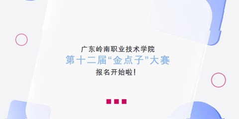 广东岭南职业技术学院第十二届“金点子”大赛报名开始啦！
