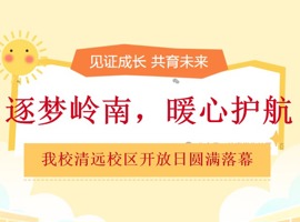逐梦岭南，暖心护航——我校清远校区开放日圆满落幕