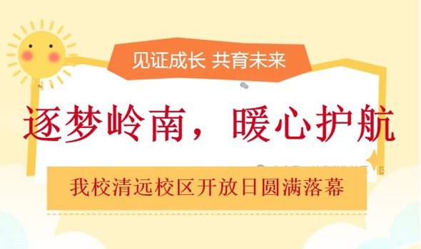逐梦岭南，暖心护航——我校清远校区开放日圆满落幕