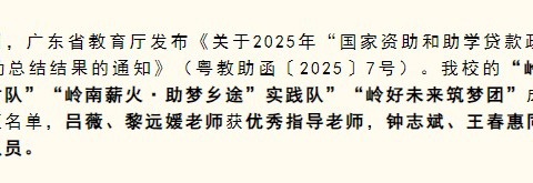 喜报｜我校在广东省2025年“国家资助和助学贷款政策下乡行”活动中再创佳绩