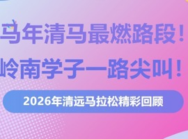 马年清马最燃路段！岭南学子一路尖叫！