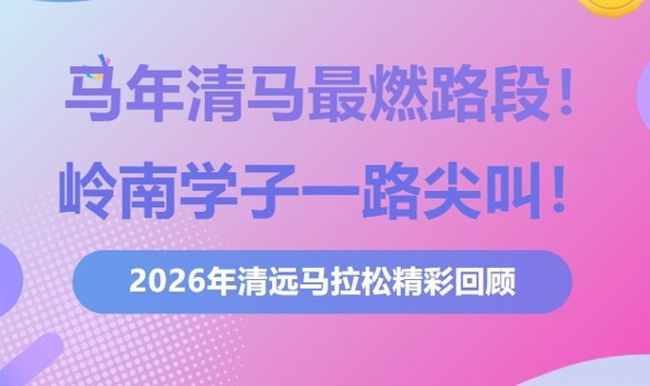马年清马最燃路段！岭南学子一路尖叫！
