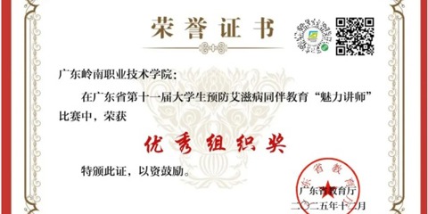 喜报|我校荣获广东省第十一届大学生预防艾滋病同伴教育"魅力讲师"比赛优秀组织奖