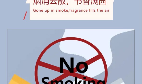 烟消云散，书香满园