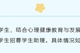 招募实习生｜心理健康教育与发展中心期待你的加入！