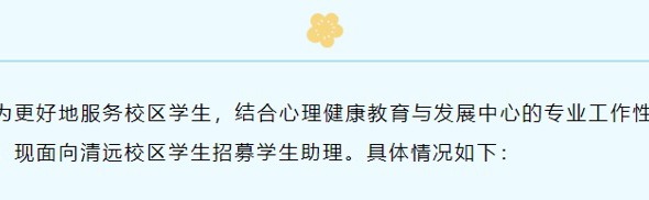 招募实习生｜心理健康教育与发展中心期待你的加入！