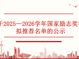 关于2025—2026学年国家励志奖学金拟推荐名单的公示