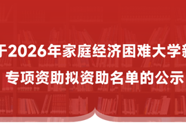 关于2026年家庭经济困难大学新生专项资助拟资助名单的公示