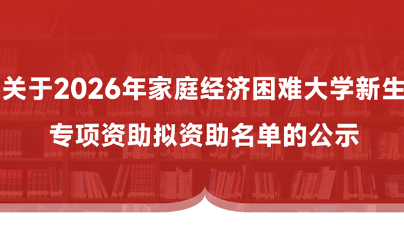 关于2026年家庭经济困难大学新生专项资助拟资助名单的公示