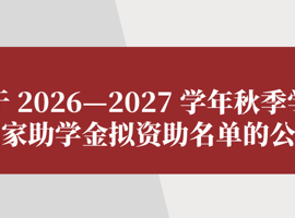 关于2026—2027学年秋季学期国家助学金拟资助名单的公示