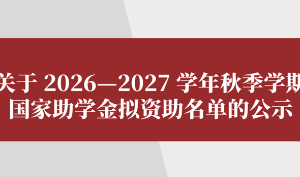 关于2026—2027学年秋季学期国家助学金拟资助名单的公示