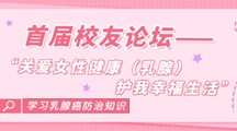 首期校友论坛——“关爱女性健康（乳腺） 护我幸福生活”即将拉开帷幕