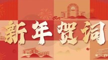 岭南2025年新年贺词
