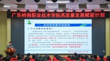 精研·深耕·突破！“广东岭南职业技术学院高质量发展赋能计划”系列培训活动正式启动