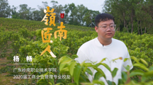 岭南匠人-杨畅 回乡创业的95后“新农人”