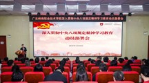 学校召开深入贯彻中央八项规定精神学习教育动员部署会