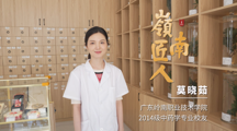 岭南匠人——莫晓茹 传承中医，在大健康行业扎根