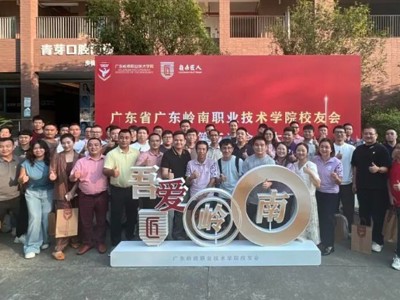 凝心聚力，共谱新篇 | 广东岭南职业技术学院校友会第一届第三次会员大会圆满召开