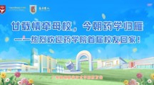 廿载归航续华章 | 药学院首届校友返校日活动圆满举行
