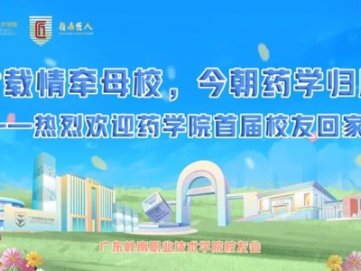 廿载归航续华章 | 药学院首届校友返校日活动圆满举行