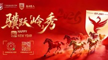 骥跃岭秀丨2026元旦快乐
