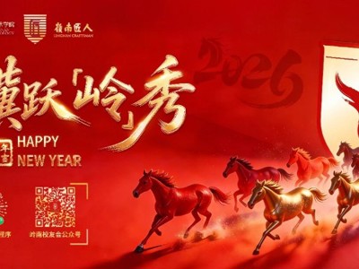 骥跃岭秀丨2026元旦快乐