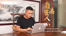 岭南匠人——李宏飞  以技术立身，以匠心致远