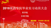 药学院2018级毕业实习动员大会