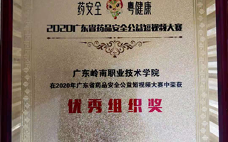 药学院教师曾琳玲在2020广东省药品安全公益短视频大赛中获得佳绩