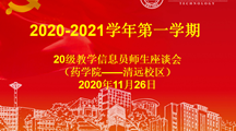 药学院2020级教学信息员师生座谈会