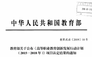喜讯！医药健康公共实训中心获得教育部教育创新行动计划项目认定