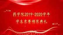 药学院2019-2020学年学生竞赛颁奖典礼