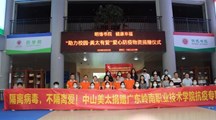“助力校园，美太有爱”|中山美太保健制品有限公司来我校捐赠及合作交流