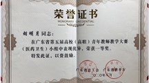 药学院党总支第一党支部党员教师胡明月荣获广东省第五届高校（高职）青年教师教学大赛（医药卫生）小组一等奖