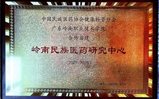 喜报|我院与中国民族医药协会健康科普分会合作共建的岭南民族医药研究中心成立！