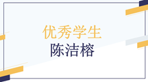 榜样人物 | 药学院18级优秀学生陈洁榕