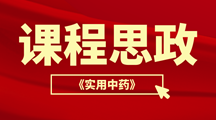 课程思政 | 将中医药文化融入《实用中药》课堂的教学实践