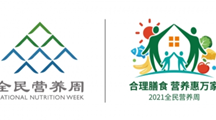 2021全民营养周来啦